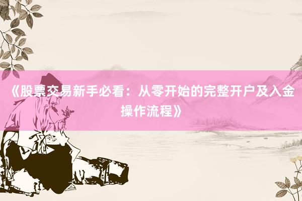 《股票交易新手必看：从零开始的完整开户及入金操作流程》