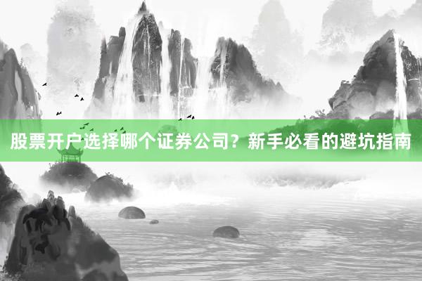 股票开户选择哪个证券公司？新手必看的避坑指南