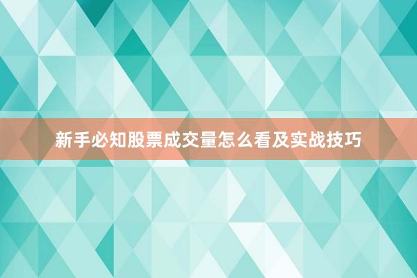 新手必知股票成交量怎么看及实战技巧