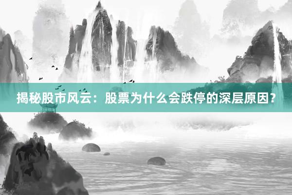 揭秘股市风云：股票为什么会跌停的深层原因？