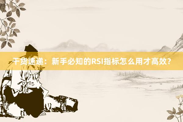 干货速递：新手必知的RSI指标怎么用才高效？