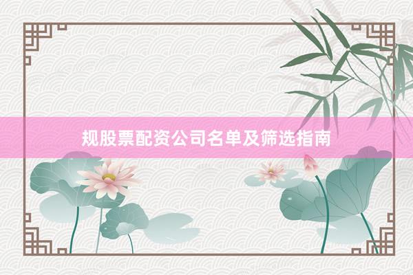 规股票配资公司名单及筛选指南
