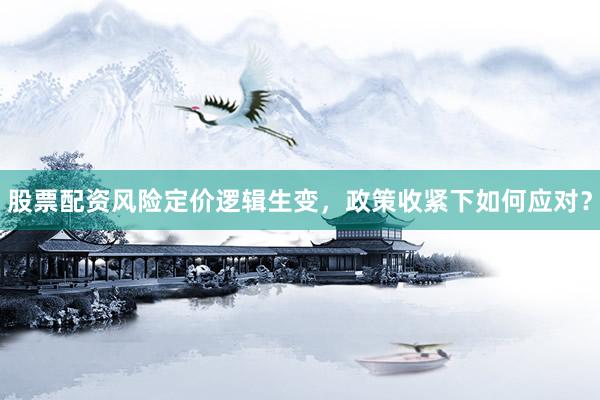股票配资风险定价逻辑生变，政策收紧下如何应对？