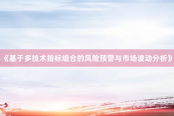 《基于多技术指标组合的风险预警与市场波动分析》