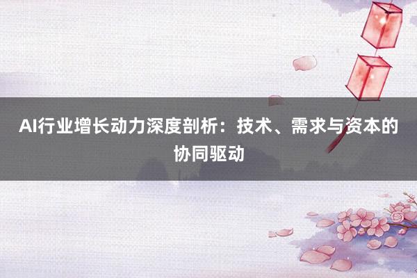 AI行业增长动力深度剖析：技术、需求与资本的协同驱动