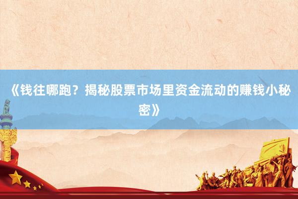 《钱往哪跑？揭秘股票市场里资金流动的赚钱小秘密》